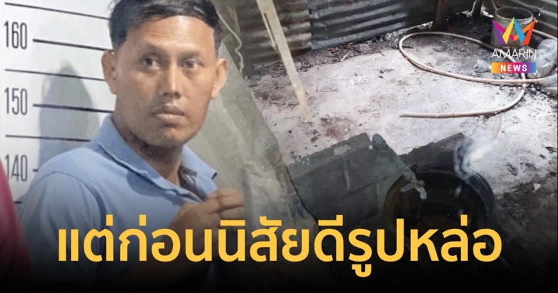 ชาวบ้านเผย "ไอ้เอ็ม" นิสัยดีเเถมรูปหล่อไม่รู้อะไรทำนิสัยเปลี่ยน