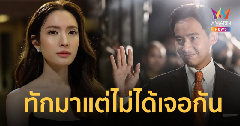 "แอฟ ทักษอร" ลั่นบังเอิญไปงานเดียวกันจริง "ทิม พิธา" ทักมาหาแต่ไม่ได้เจอ!!