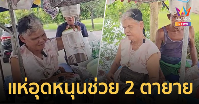 แห่อุดหนุนช่วย 2 ตายายพิการ ยายตาบอดตาขาลีบสู้ชีวิตขายกาแฟโบราณ