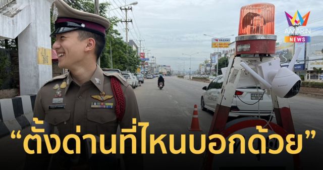 ว้าวุ่นทั้งโซเชียล! ไวรัลตำรวจสุดหล่อ ชาวเน็ตลั่นตั้งด่านตอนไหนบอกด้วย