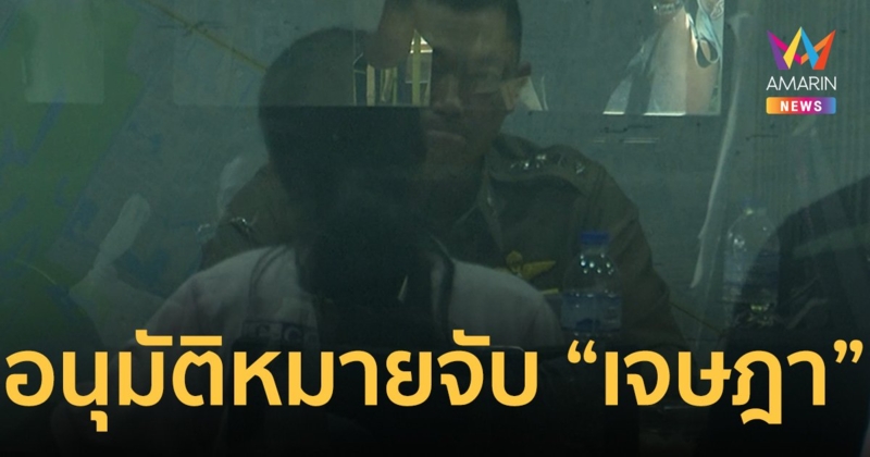 ศาลอาญา อนุมัติหมายจับ “เจษฎา” เมียคนที่ 2 ของ “เอ็ม”