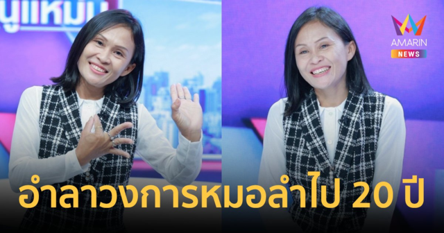 ปลุกชีพจากท้องนา! 