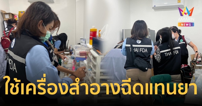 บุกค้นคลินิกเสริมความงามใช้เครื่องสำอางฉีดแทนยา