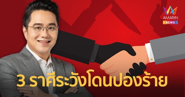 เตือน 3 ราศีมีคนอิจฉามีศัตรู ต้องปะทะคารมมีปากเสียง ถูกหลอกถูกโกง
