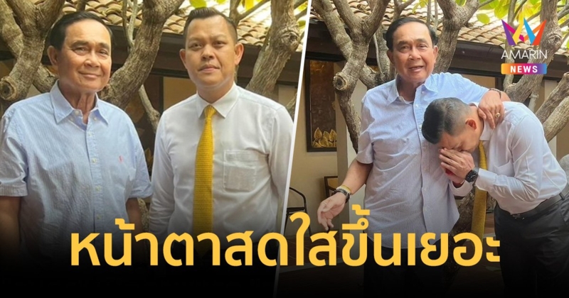 เปิดภาพ “บิ๊กตู่” หน้าตาสดใสหลังพ้นตำแหน่งนายกฯ