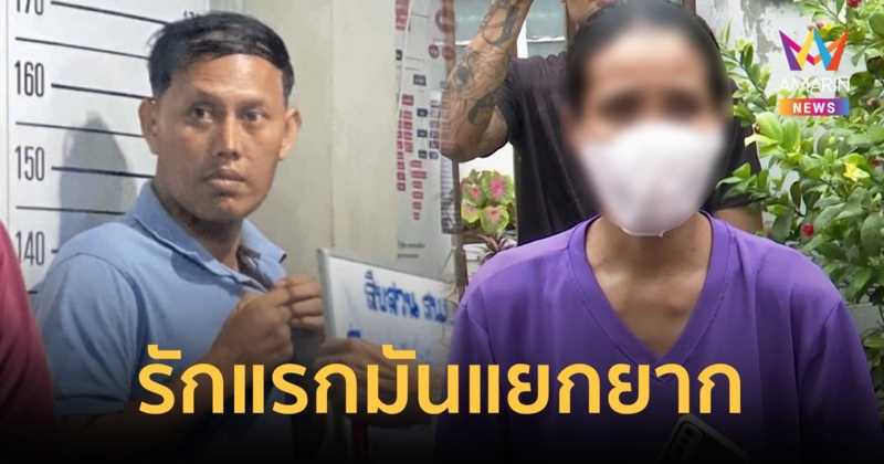 เปิดคำสารภาพเจษฎาไม่แจ้งความเพราะรักเอ็มมาก เป็นรักแรกเลยแยกยาก
