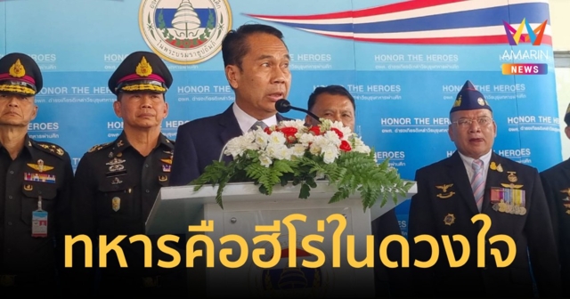 “บิ๊กทิน” อวยทหารคือฮีโร่ในดวงใจ มีความสุขทำงานกับคนมีวินัย