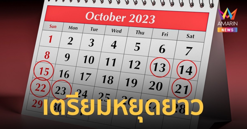 มนุษย์เงินเดือนวางแผนให้ดี ตุลาคมปีนี้ มีหยุดยาว 2 ช่วง จะไปไหนเลือกเลย