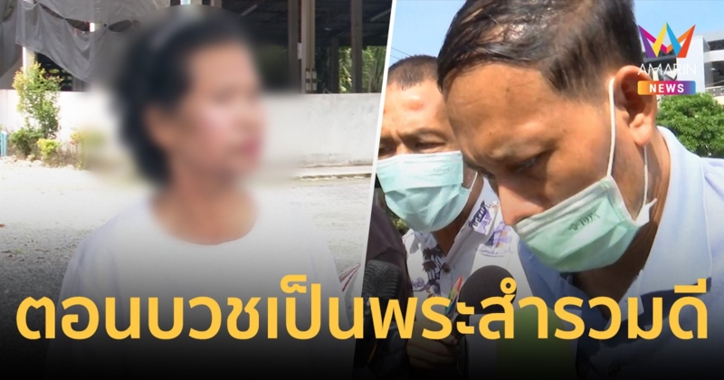 ญาติโยมอดีต"พระเอ็ม"ช็อกเป็นฆาตรกรต่อเนื่อง ยันตอนบวชสำรวมดี