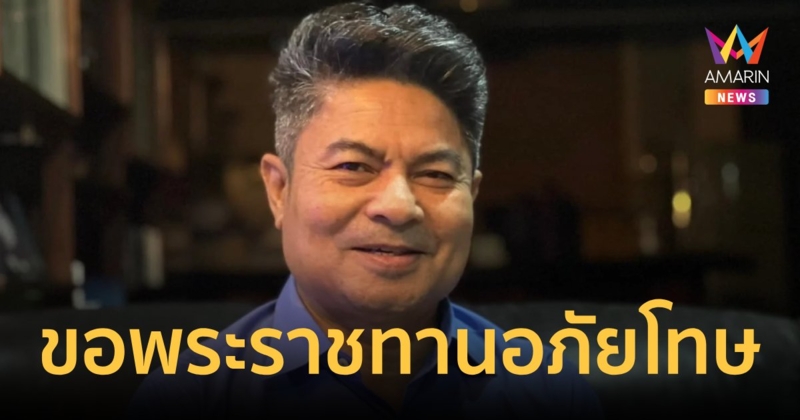 "เทพไท เสนพงศ์"ขอพระราชทานอภัยโทษเหมือน"ทักษิณ ชินวัตร"