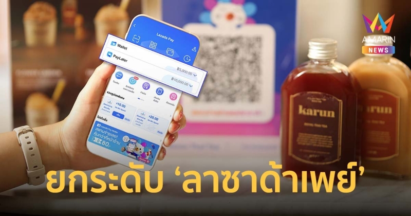 ลาซาด้า ยกระดับ ‘ลาซาด้าเพย์’ มอบประสบการณ์การชำระเงิน