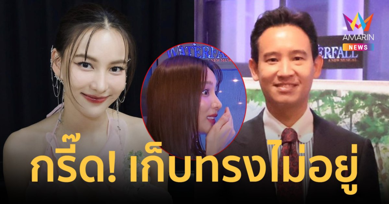 เสียอาการ! "กรีน อัษฎาพร" หลุดกรี๊ดกลางวงสื่อ เมื่อเจอ "ทิม พิธา" ครั้งแรก