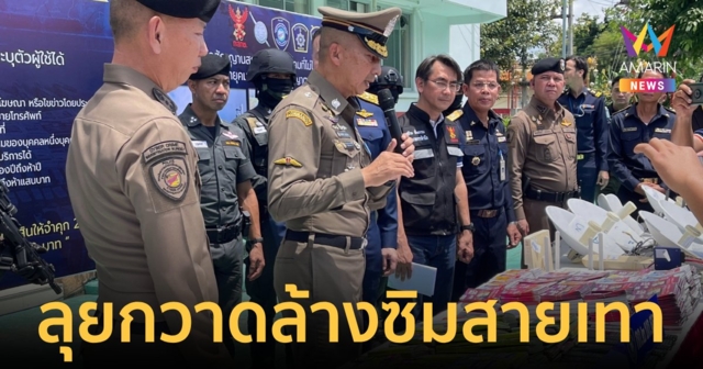 "บิ๊กต่อ"กวาดล้างวงจรซิมสายเสาตัดสัญญาณแก๊งคอลเซ็นเตอร์