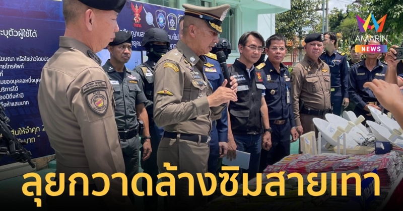 "บิ๊กต่อ"กวาดล้างวงจรซิมสายเสาตัดสัญญาณแก๊งคอลเซ็นเตอร์