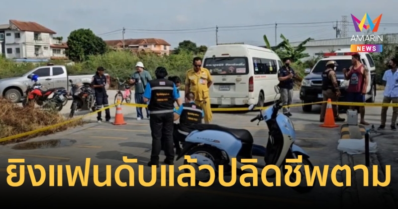 แฟนสาวตีตัวห่าง หนุ่มง้อไม่สำเร็จชักปืนจ่อยิงดับก่อนปลิดชีพตาม