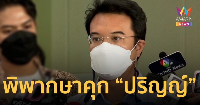 ศาล พิพากษาคุก 2 ปี ไม่รอลงอาญา “ปริญญ์ พานิชภักดิ์” คดีทำอนาจาร