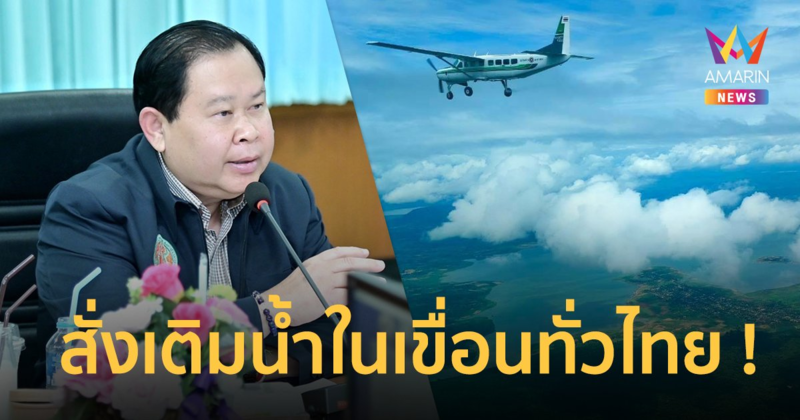 รมช.“ไชยา” สั่งด่วน!! กรมฝนหลวงเติมน้ำในเขื่อนทั่วไทย รับมือภัยแล้ง ก่อนหมดฤดูฝน