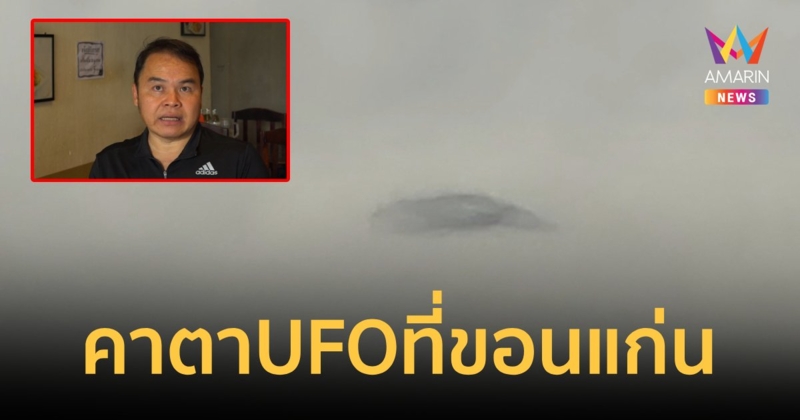 ผอ.รพ.เห็น UFO คาตา 4 ลำ ลอยคล้ายปลากระเบนนิ่งอยู่เหนือเมฆ