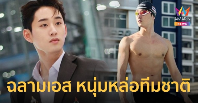 เปิดวาร์ป ฉลามเอส ศุภ สง่าวรวงศ์ หนุ่มหล่อแห่งสระว่ายน้ำ ดีกรีทีมชาติไทย