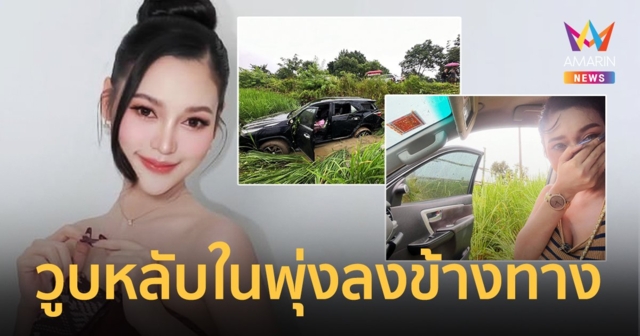 นักร้องสาว “อ๋อมแอ๋ม เพชรบ้านแพง” ประสบอุบัติเหตุ หลับในขับรถพุ่งลงข้างทาง