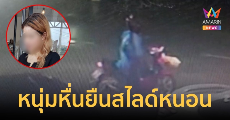 คิดว่าควักปืนที่ไหนได้ หนุ่มหื่นยืนสไลด์หนอน