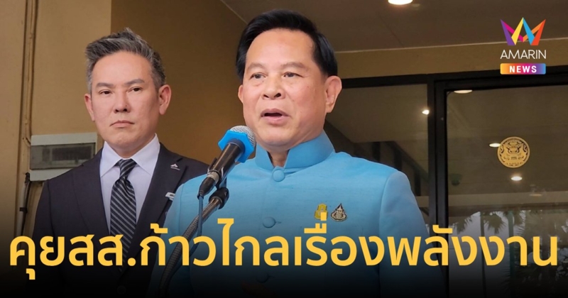 “พีระพันธ์ุ”ดักทางเรียกสส.ก้าวไกลหารือด้านพลังงานเพื่อประชาชนในระยะยาว