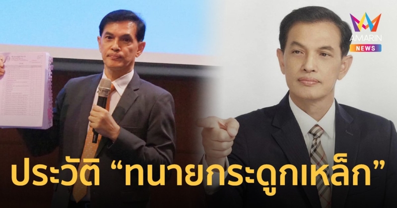 เปิดประวัติ ทนายอนันต์ชัย ไชยเดช เจ้าของฉายา " ทนายกระดูกเหล็ก "