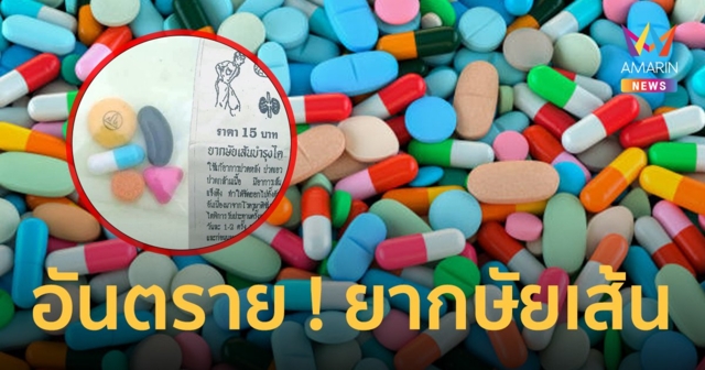 ยากษัยเส้น ! อันตรายถึงชีวิต ทรมาณพิการถึงตาย