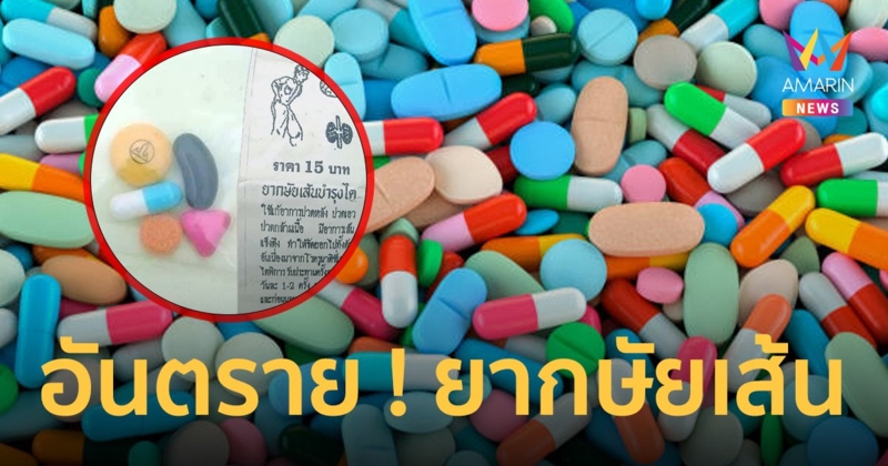 ยากษัยเส้น ! อันตรายถึงชีวิต ทรมาณพิการถึงตาย