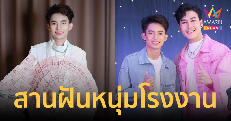 หมอลำเสียงวิหค แจ้งเกิด! พระเอกใหม่ “ดล ธนาดล” จากหนุ่มโรงงานสู่หน้าเวที