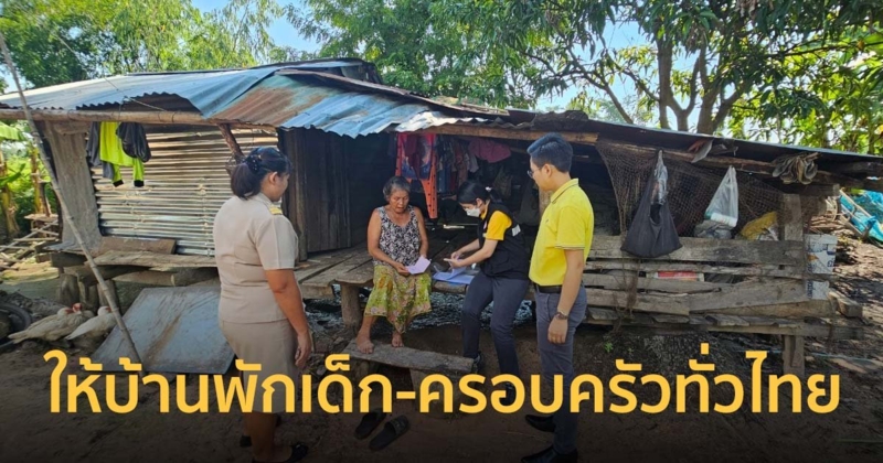 ดย. มีนโยบายให้บ้านพักเด็ก-ครอบครัวทั่วไทย สร้างเครือข่ายศูนย์ชุมชน