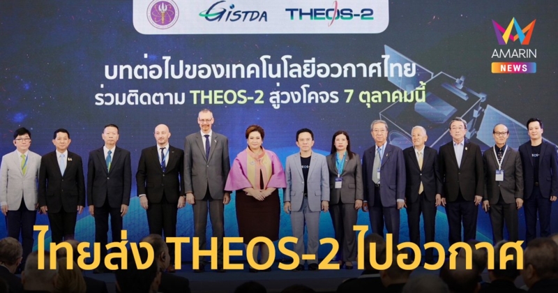 ไทยส่ง THEOS-2 ไปอวกาศ 7 ตุลาคมนี้! อว. ระบุเป็นดาวเทียมสำรวจโลก