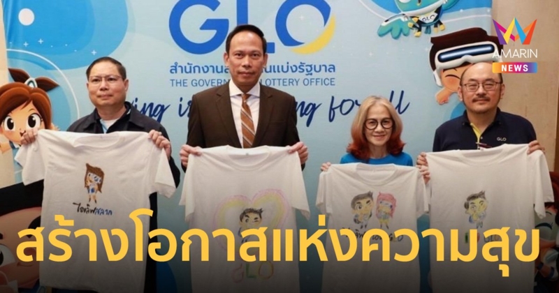 สำนักงานสลากฯ จัดกิจกรรม ร่วมเป็นผู้ให้ "GLO GIVE ร่วมให้ด้วยใจ สร้างโอกาสแห่งความสุขอย่างยั่งยืน”