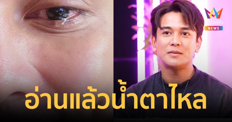 “กัน นภัทร” น้ำตาร่วง! กัดฟันอ่านคอมเมนต์จากแฟนๆ มันมีค่ามาก