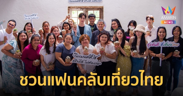 Amazing Moment ชวนแฟนคลับเที่ยวไทยแบบรับผิดชอบ กับ 