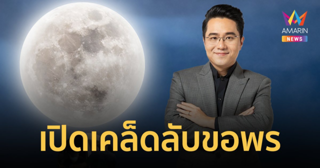 เปิดเคล็ดลับ! วิธีขอพรความรักในวันไหว้พระจันทร์ ให้สมปรารถนา