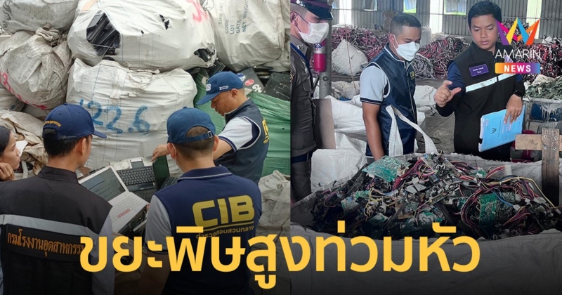 ตำรวจบุกค้นโรงงานไม่จดแจ้ง พบขยะอิเล็กทรอนิกส์ มากกว่า 1,000 ตัน