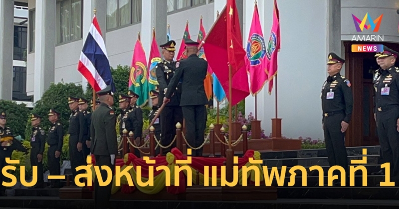 กองทัพภาคที่ 1 จัดพิธีรับ – ส่งหน้าที่ แม่ทัพภาคที่ 1