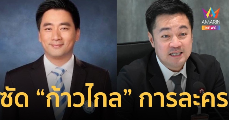 เด็ก ปชป. ปลุกคนไทย​ไล่ “หมออ๋อง” ชี้ ก้าวไกลการละคร