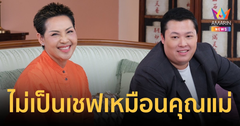"เชฟป้อม" ควงลูกชายเล่าโมเมนต์ความสนิท พร้อมบอกเหตุผลทำไมไม่ยอมเป็นเชฟเหมือนคุณแม่