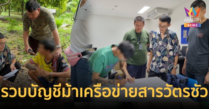 รวบเพิ่มเจ้าของบัญชีม้าเครือข่ายสารวัตรซัว