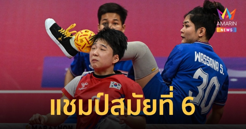 ตะกร้อสาวไทยโชว์แกร่ง ฟาดชนะ เกาหลีใต้ คว้าทองทีมชุดหญิง เอเชียนเกมส์ สมัยที่ 6