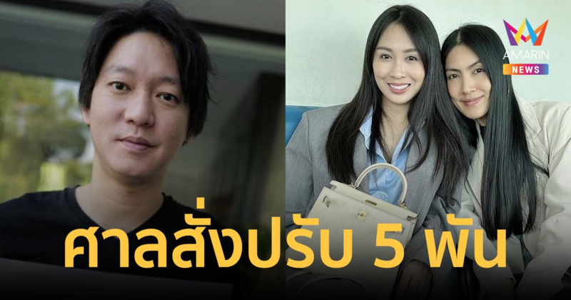 ศาลสั่งปรับ 5 พันบาท "จิน ธรรมวัฒนะ" โพสต์ดูหมิ่น "แซน-กระติก" ชดใช้ค่าเสียหายคนละ 5 หมื่น