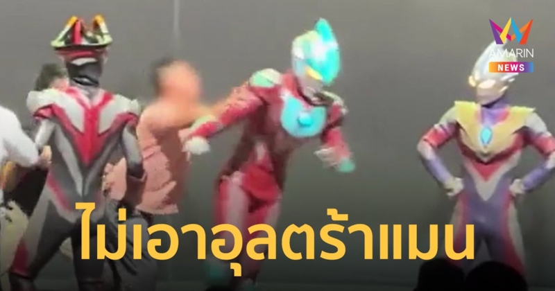 ชายสูงอายุบุกเดี่ยวหาเรื่องอุลตร้าแมน โชคดีเจ้าหน้าที่ห้ามทันก่อนโดนยิงลำแสง