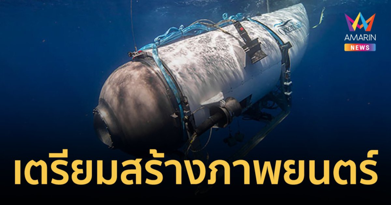 เตรียมสร้างภาพยนตร์ “โศกนาฏกรรมเรือดำน้ำไททัน” พราก 5 ชีวิตจมลงสู่ก้นมหาสมุทร