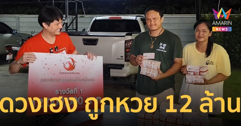 หนุ่มบ้านโป่ง ดวงเฮง ถูกหวย 12 ล้าน เผยซื้อตามเลขรถส่งปลาสวยงาม