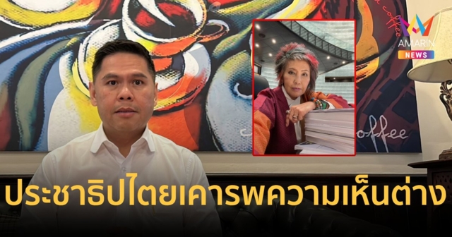 วราวุธ ชี้ หัวใจสำคัญของประชาธิปไตย คือ การเคารพความคิดเห็นที่แตกต่าง