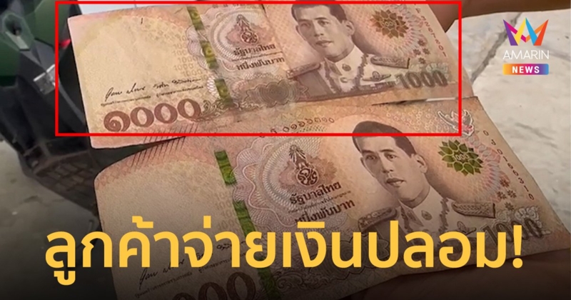 พนักงานส่งพัสดุเข่าอ่อนเจอลูกค้าให้ แบงก์พันปลอม ฝากเข้า ATM ตู้ไม่รับ