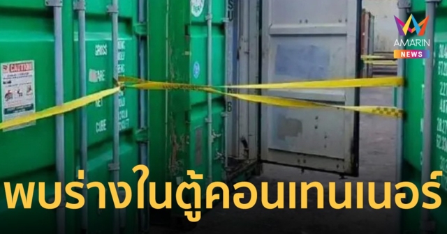 ด่วน! พบร่าง ชาย-หญิง ดับปริศนาใน ตู้คอนเทนเนอร์