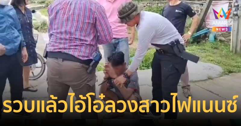 รวบ!ไอ้โอ๋ ล่อลวงสาวไฟแนนซ์ไปชำเราเดินมาสภาพอิดโรยยอมให้จับโดยดี